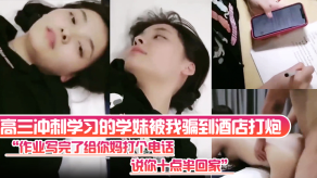 国产高三冲刺学习的学妹被我骗到宾馆干炮作业写完了给你妈打个电话说你十点半回家视频