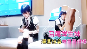 双马尾学生妹满背纹身宾馆被哥哥猛艹视频