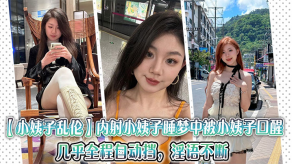 小姨子乱伦内射小姨子睡梦中被小姨子口醒几乎全程自动挡骚话不断视频