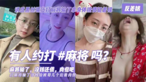国产剧情演绎老王设局诱惑肉丝短裙大胸人妻打麻将输了没钱拿身体抵债肉偿对话有趣视频