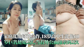 学生妹福利18岁高中生乱伦60岁G奶姥姥2次当着外公面操亲妈视频