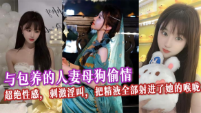 国产与包养的少妇烂货出轨超绝性感激情叫床把精子全部射进了她的喉咙看着她一嘴都是精子的样子别提多爽了视频