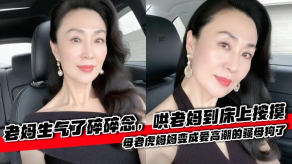 母子乱伦老妈生气了碎碎念哄老妈到床上按摸母老虎妈妈变成爱高潮的骚骚货了视频